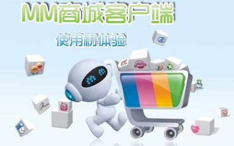 中国移动mm商城：移动用户的数字生活一站式服务