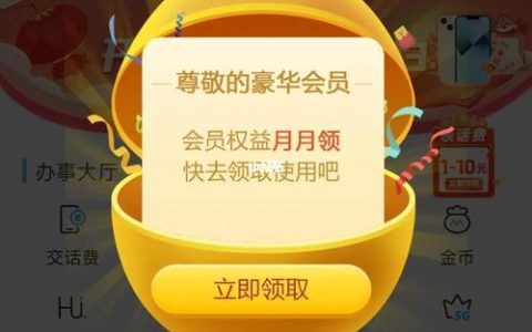 中国移动黄金会员退订攻略，教你一分钟搞定