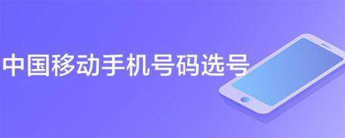 选号网中国移动，如何选择心仪的手机号码？