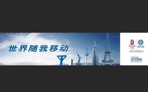 中国移动，让生活更美好