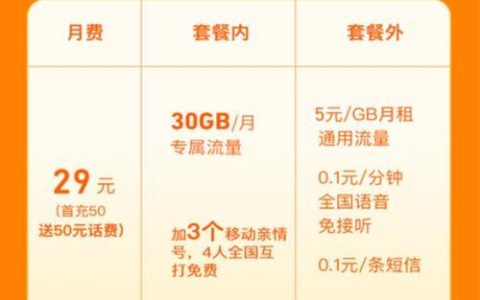 移动花卡宝藏卡29元套餐，流量多、价格实惠