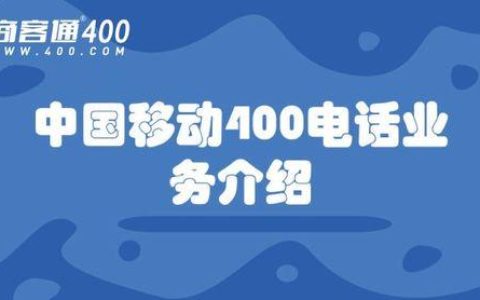 中国移动总部400电话号码是什么？如何拨打？