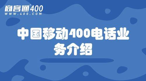 中国移动总部400电话号码是什么？如何拨打？