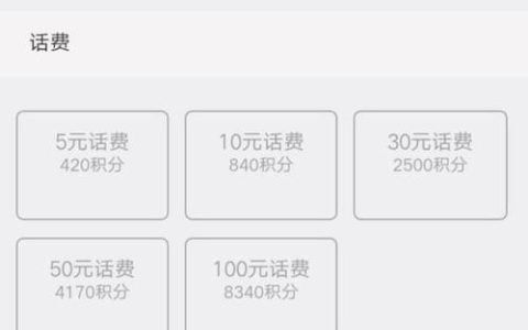 中国移动10086积分兑话费攻略，教你如何轻松兑换话费