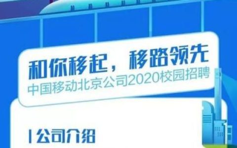 中国移动2024年秋季校园招聘启动，诚邀你加入