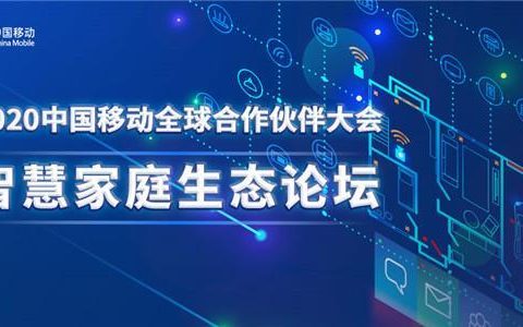 中国移动和家亲：让智慧家庭生活更美好