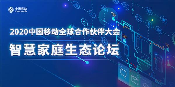中国移动和家亲：让智慧家庭生活更美好