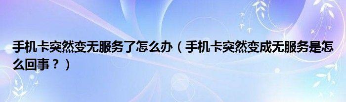 移动卡停机了怎么办？教你3种重新激活方法