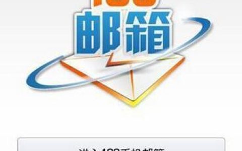 移动手机邮箱格式139，简单易记，功能强大