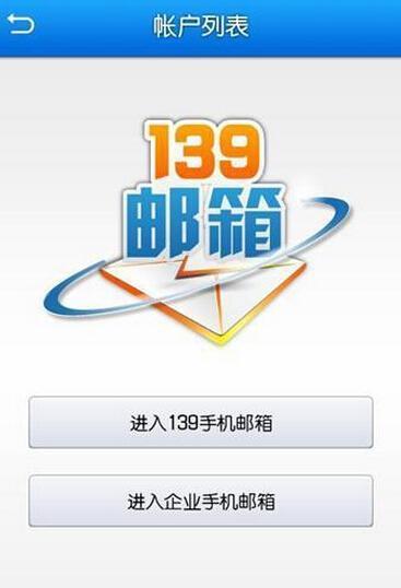 移动手机邮箱格式139，简单易记，功能强大