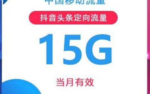 移动抖音定向流量包，流量充足不怕卡