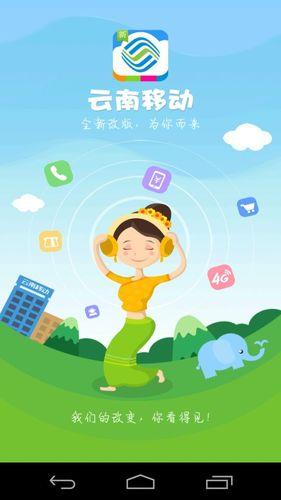 云南移动app：云南移动用户的掌上服务平台
