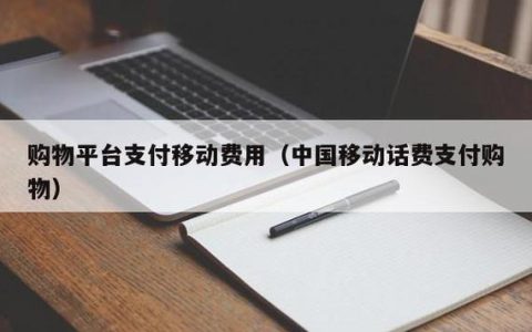 移动话费支付购物平台：用话费买东西，更方便更划算