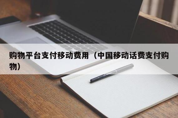 移动话费支付购物平台：用话费买东西，更方便更划算