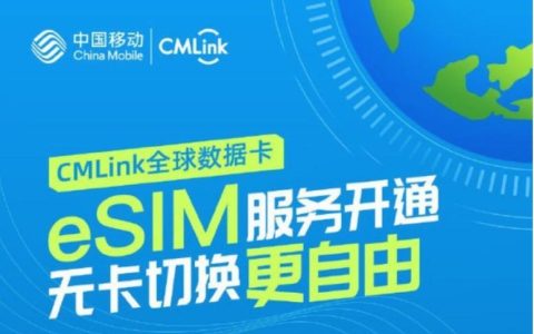 中国移动eSIM卡申请教程：线上线下两种方式
