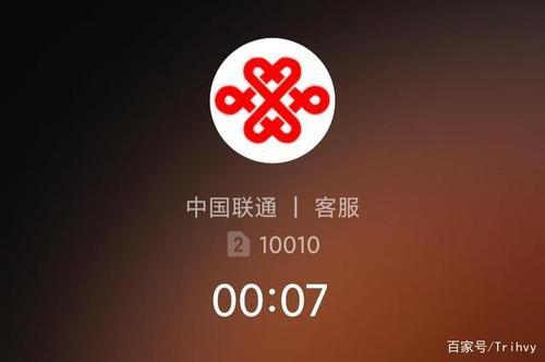 联通服务电话多少？10010为您提供全方位服务