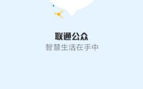 中国联通手机app：便捷生活，掌控在手