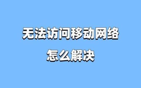 手机卡无法访问移动网络？教你快速解决