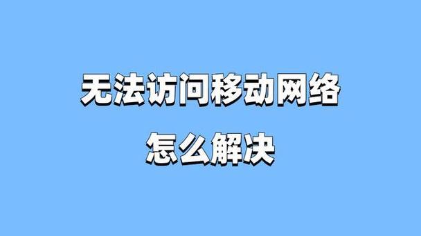 手机卡无法访问移动网络？教你快速解决