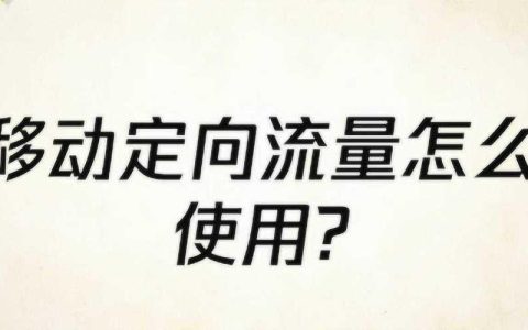 中国移动定向流量怎么用？教你快速上手