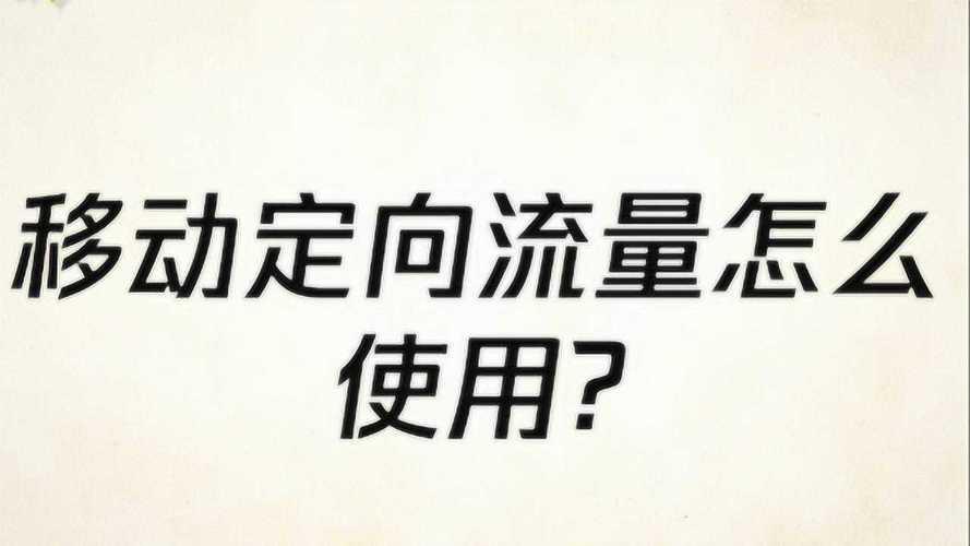 中国移动定向流量怎么用？教你快速上手