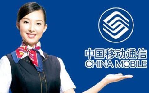 中国移动服务电话，为您提供全方位服务
