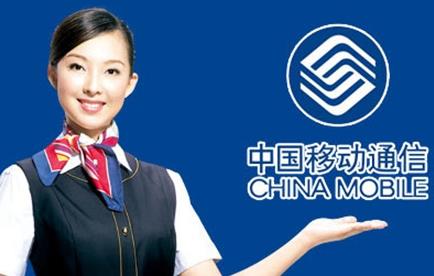 中国移动服务电话，为您提供全方位服务