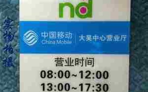中国移动上班下班时间介绍