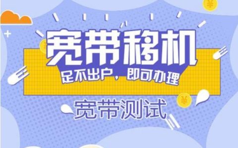 联通移机要费用吗？