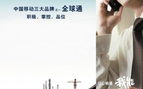 中国移动全球通：旗舰品牌，高品质服务