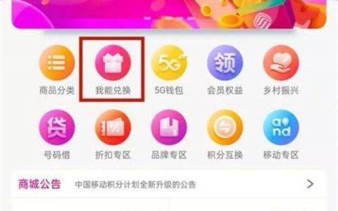 中国移动积分商城兑换攻略，教你如何用积分兑换实物礼品