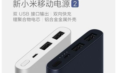 小米移动电源2：大容量、快充、安全，出行必备神器