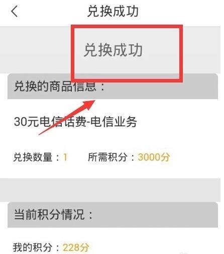 中国电信积分兑话费，教你如何轻松换话费