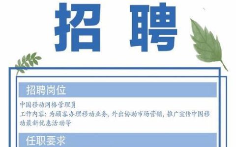 中国移动招聘网：为你提供优质的招聘信息