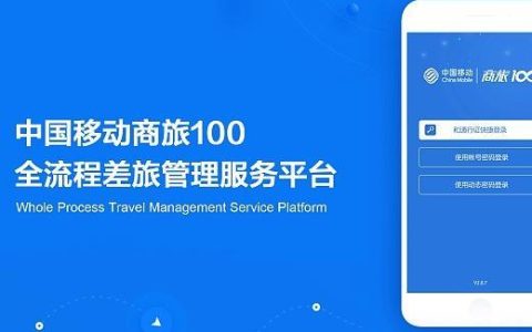 中国移动商旅100网页版登录教程