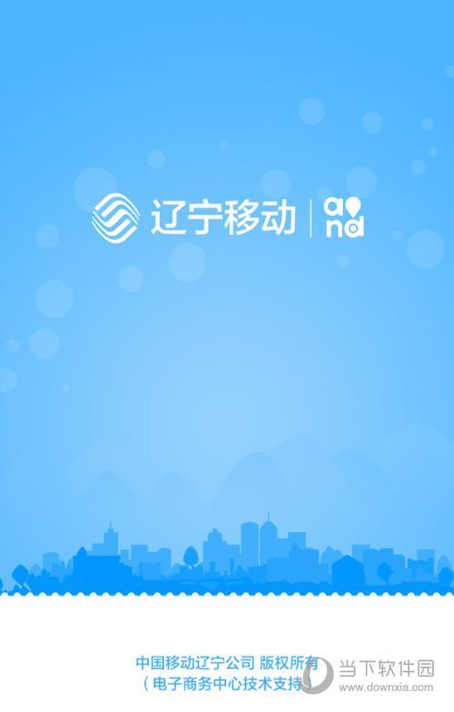 辽宁移动APP：为辽宁用户提供便捷的通信服务