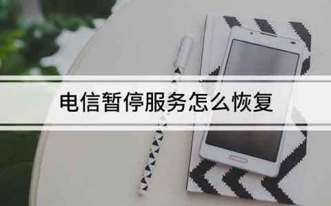 电信手机号码暂停服务怎么恢复？教你2种方法