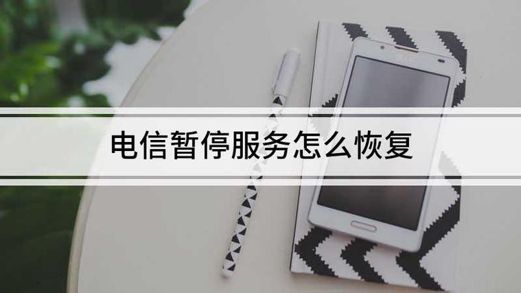 电信手机号码暂停服务怎么恢复？教你2种方法