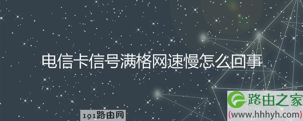 电信信号不好怎么办？教你6个方法