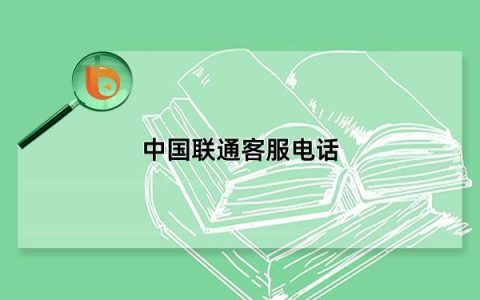 电信服务号码10010，为您提供全方位服务