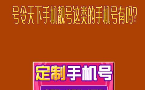 北京手机号靓号网上选号攻略