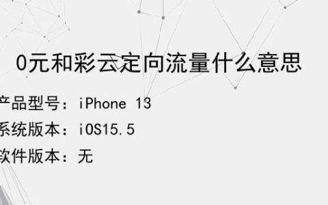 和彩云定向流量是什么意思？详细解读