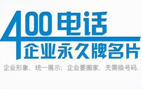 400号码官网，企业提升品牌形象和客户服务的利器