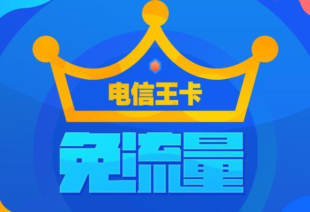 19元电信大王卡，性价比超高，值得入手