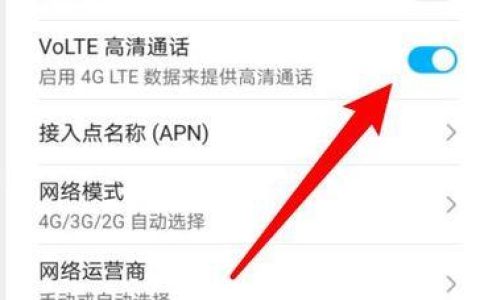 手机volte通话怎么打开？教你一招，轻松开启高清通话