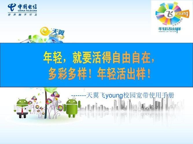 飞young宽带：为大学生提供高品质的网络服务