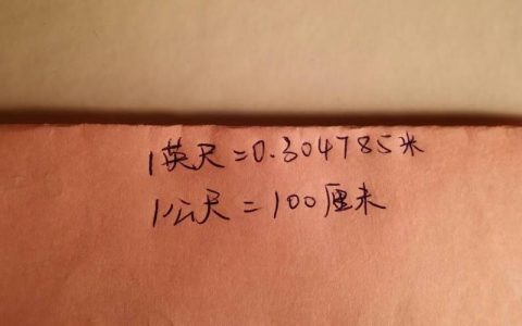 1英尺是多少厘米？英尺和厘米的换算关系