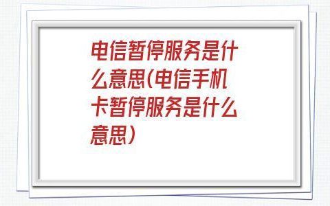 电信暂停服务怎么解除？教你三种方法