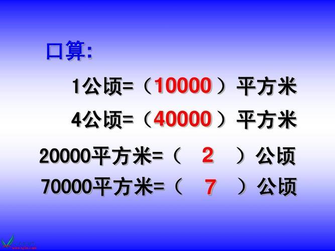 1公顷是多少平方米平方千米？