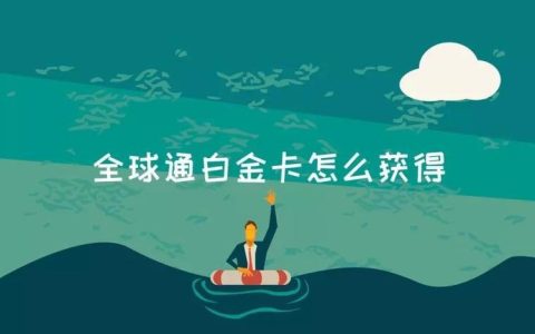 全球通金卡申请条件，满足以下条件即可
